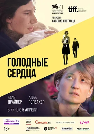 Голодные сердца смотреть онлайн
